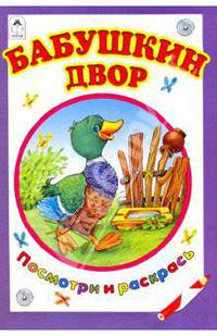 Бабушкин двор (посмотри и раскрась)