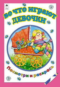 Во что играют девочки (посмотри и раскрась)