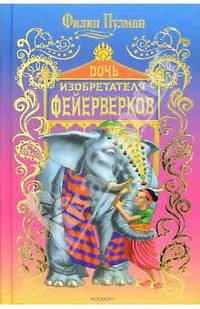 Дочь изобретателя фейерверков: Сказки