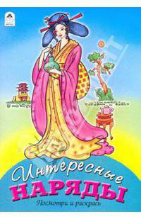 Интересные наряды (посмотри и раскрась)