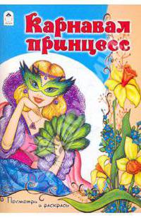 Карнавал принцесс