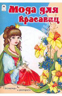 Мода для красавиц
