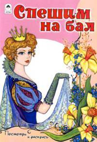 Спешим на бал