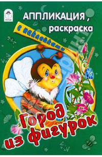 Город из фигурок. Раскраска с наклейками