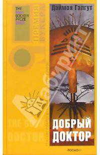 Добрый доктор. Премия Букер
