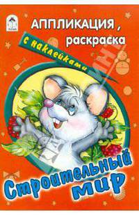 Строительный мир. Раскраска с наклейками
