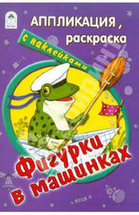 Фигурки в машинках. Раскраска с наклейками