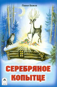 Серебряное копытце