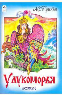 У Лукоморья (русские народные сказки)