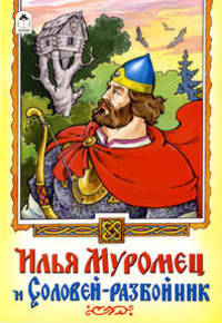 Илья муромец на Соколе-корабле: Русская былина / Художник С. Даниленко. - ил. - (Русские сказки).
