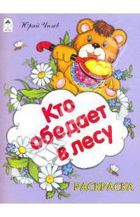 Юрий Чичев: Кто обедает в лесу