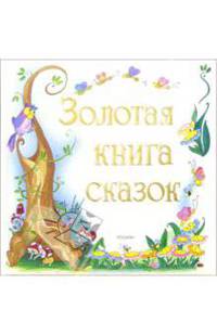 Золотая книга сказок