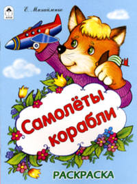Елена Михайленко: Самолеты, корабли