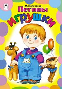 Петины игрушки