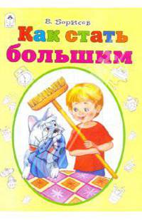 Как стать большим