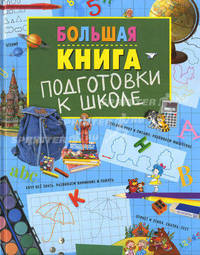 Большая книга подготовки к школе (4 кр.)