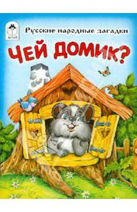 Чей домик?