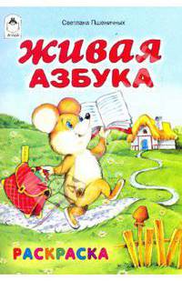 Раскраска: Живая азбука