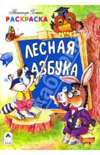 Раскраска: Лесная азбука