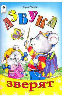 Азбука зверят