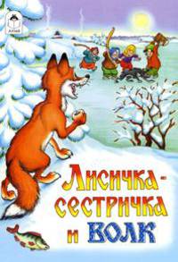 Лисичка-сестричка и волк