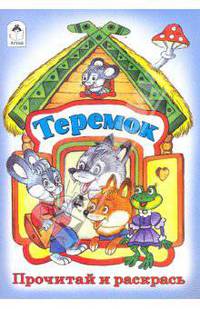 Теремок