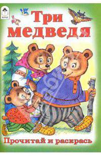 Три медведя