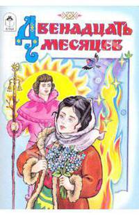 Двенадцать месяцев