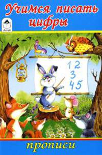 Прописи(Алтей).Учимся писать цифры
