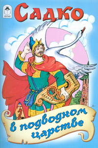 Садко в подводном царстве