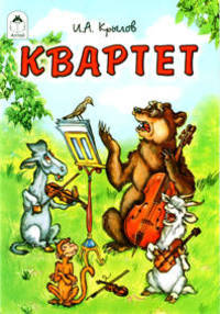 Иван Крылов: Квартет