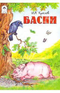 Басни