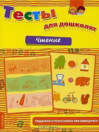 Тесты для дошколят. Чтение