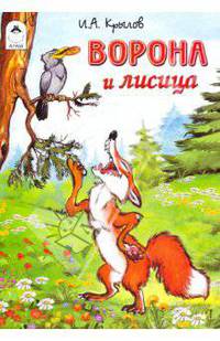 Ворона и лисица ( Сказки)
