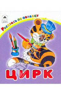 Цирк