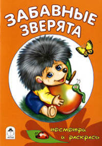 Забавные зверята