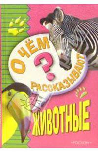 О чем рассказывают животные / Пер. с фр. Васильевой А.Б.