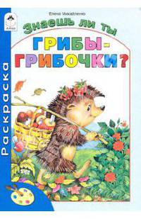 Знаешь ли ты грибы-грибочки?
