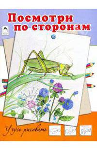 Посмотри по сторонам