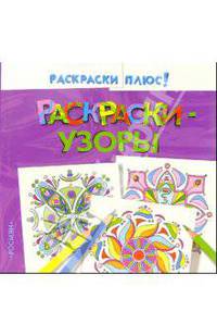 Раскраски-узоры (фиолетовая)