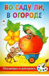 Во саду ли, в огороде