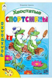 В. Борисов: Хвостатые спортсмены. Раскраска