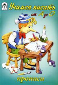 Учимся писать от А до О. Прописи