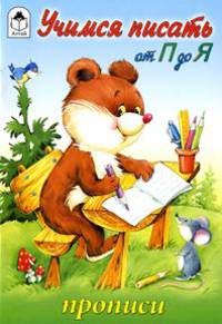 Учимся писать от П до Я. Прописи