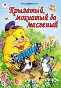 Жанна Витензон: Крылатый, мохнатый да масленый