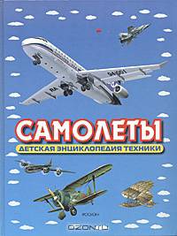 Самолеты (худ. Бульба В.И., Валеев А., Дмитриев М.О. и др.) (Серия:'Детская энциклопедия техники')