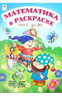 Математика в раскраске от 1 до 20