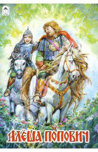 Алеша Попович