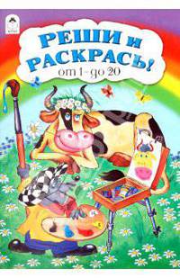 Реши и раскрась! от 1 до 20