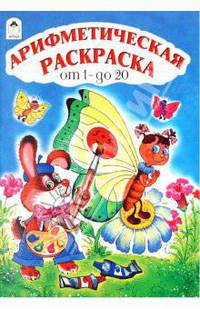 Арифметическая раскраска от 1 до 20